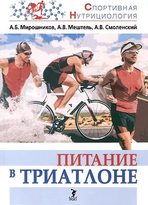 Книга Питание в триатлоне: учебно-методическое пособие (Андрей Смоленский, А. Мештель, Александр Мирошников)