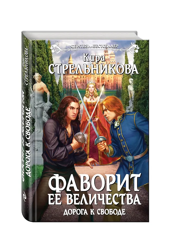 Книга Фаворит ее величества. Дорога к свободе (Кира Стрельникова, Кристина Стрельникова) — 4
