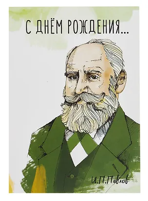 Открытка двойная "Павлов Пёс" 3085547