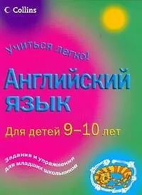 Английский язык. Для детей 9-10 лет