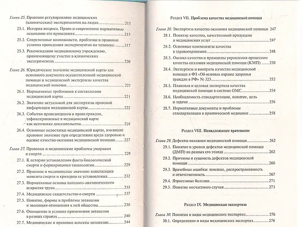 Книга Медицинское право : современное здравоохранение и право граждан на охрану здоровья : учебно-практическое пособие для практикующих юристов и врачей (Вил Акопов) — 6