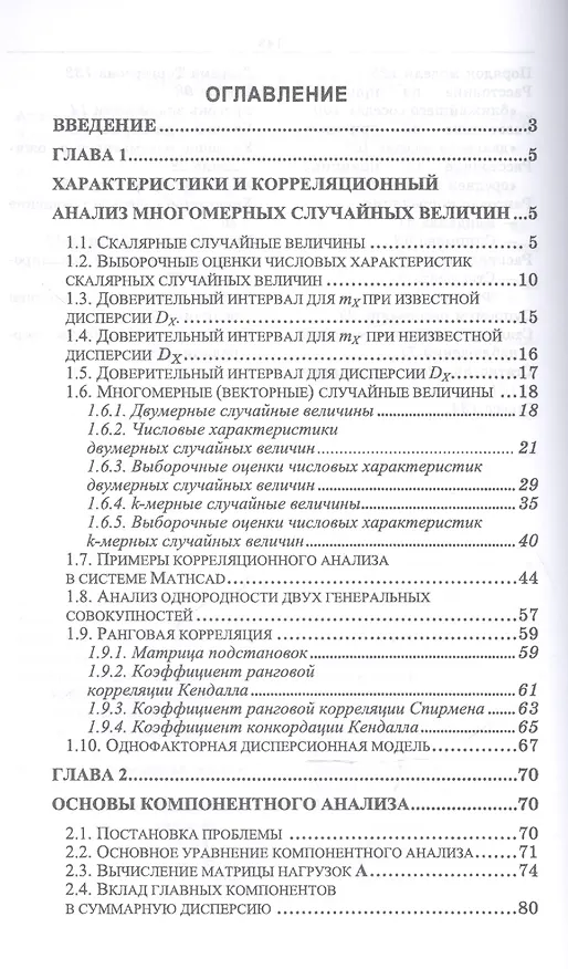 Книга Введение в многомерные статистические методы: Уч. пособие (Евгений Чураков) — 2