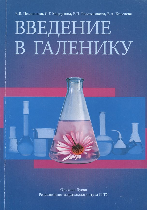 Книга Введение в галенику () — 1
