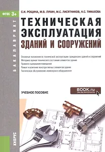 Техническая эксплуатация зданий и сооружений. Учебное пособие