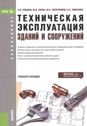 Техническая эксплуатация зданий и сооружений. Учебное пособие — 2740154 — 1