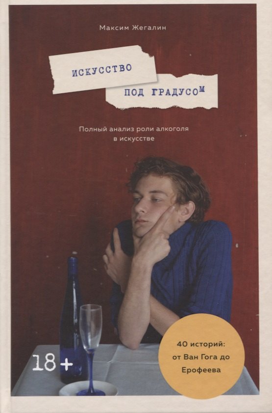 

Искусство под градусом. Полный анализ роли алкоголя в искусстве