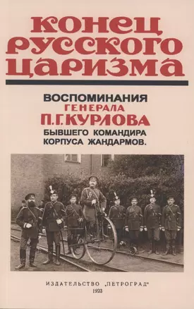 Конец русского царизма. Воспоминания бывшего командира корпуса жандармов — 2855861 — 1