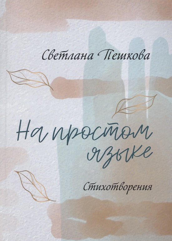 Книга На простом языке : стихотворения (Светлана Пешкова) — 1