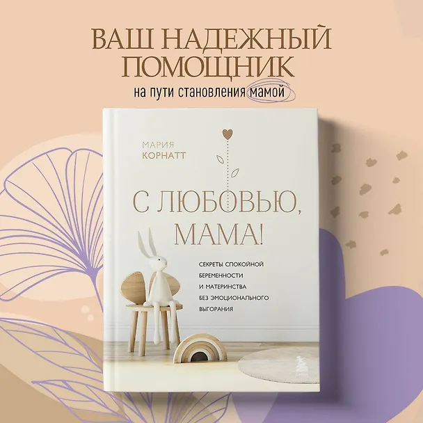 Книга С любовью, мама! Секреты спокойной беременности и материнства без эмоционального выгорания (М. Корнатт) — 6