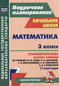 Математика. 3 класс. Технологические карты уроков по учебнику М.И. Моро, М.А. Бантовой, Г.В. Бельтюковой, С.И. Волковой, С.В. Степановой. II полугодие