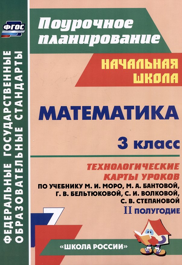 Книга Математика. 3 класс. Технологические карты уроков по учебнику М.И. Моро, М.А. Бантовой, Г.В. Бельтюковой, С.И. Волковой, С.В. Степановой. II полугодие (Ирина Арнгольд) — 1