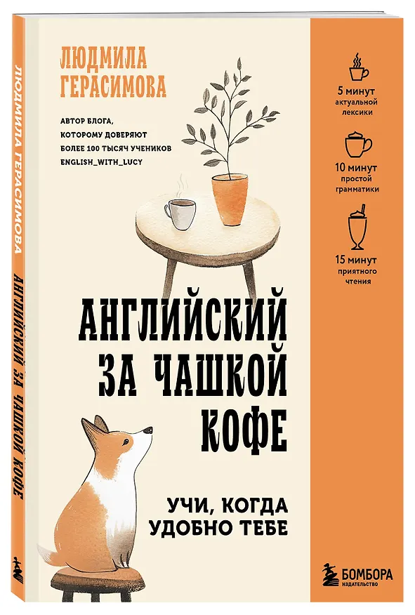 Книга Английский за чашкой кофе. Учи, когда удобно тебе (Людмила Герасимова) — 5
