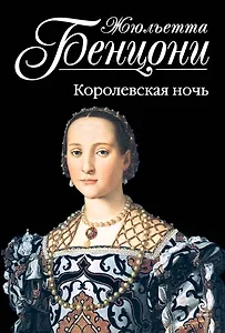 Королевская ночь
