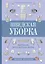 Шведская уборка. Новый скандинавский тренд Döstädning - предсмертная уборка — 2637514 — 1