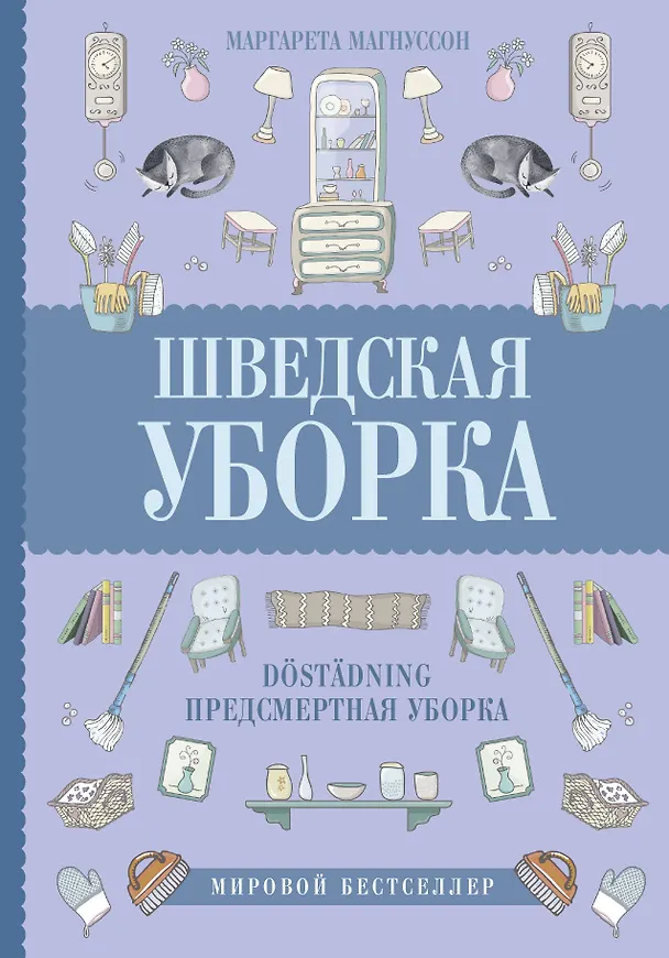 Книга Шведская уборка. Новый скандинавский тренд Döstädning - предсмертная уборка (Маргарета Магнуссон) — 1