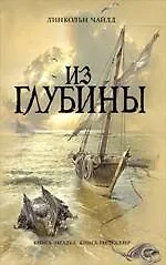 Книга Из глубины (Линкольн Чайлд)