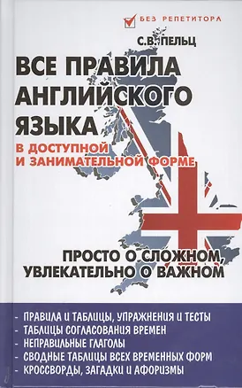 Книга Все правила английского языка в доступной и занимательной форме: учебное пособие ()