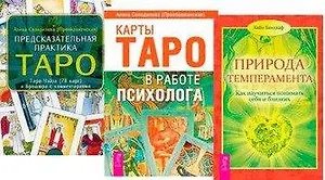 Предсказательная практика Таро (+78 карт). Карты Таро в работе психолога. Природа темперамента (комплект из 3 книг + карты)