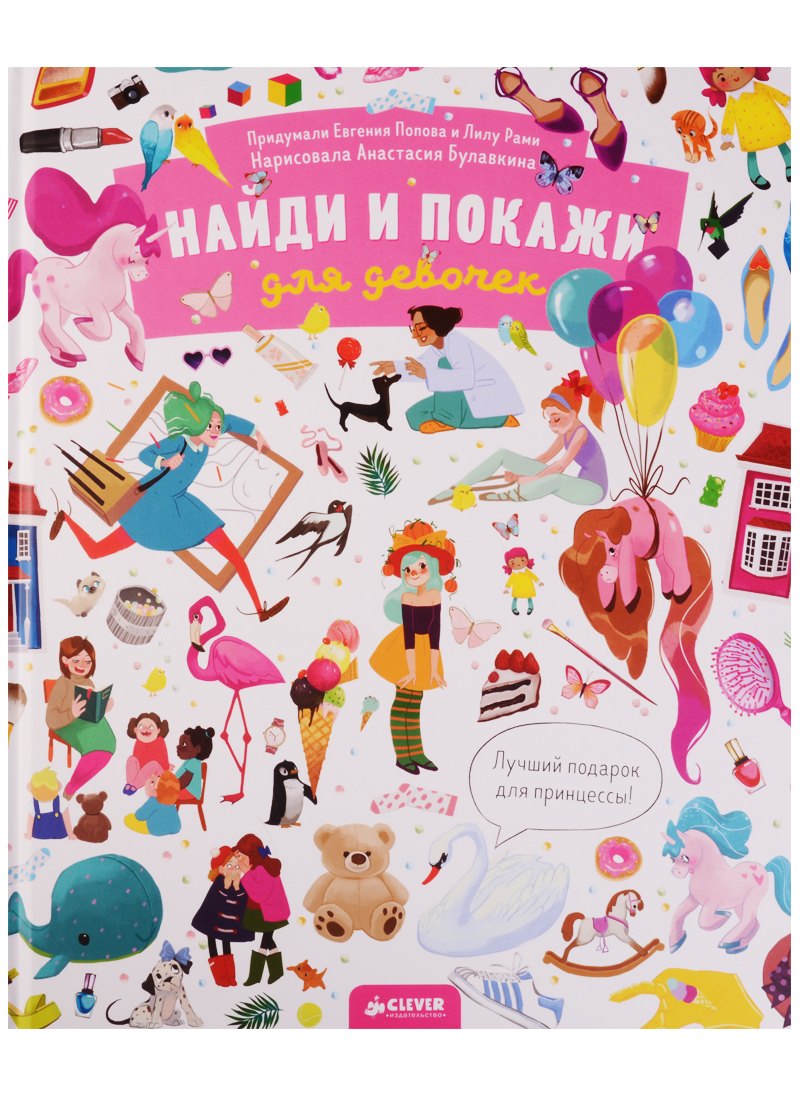 

Найди и покажи. Для девочек