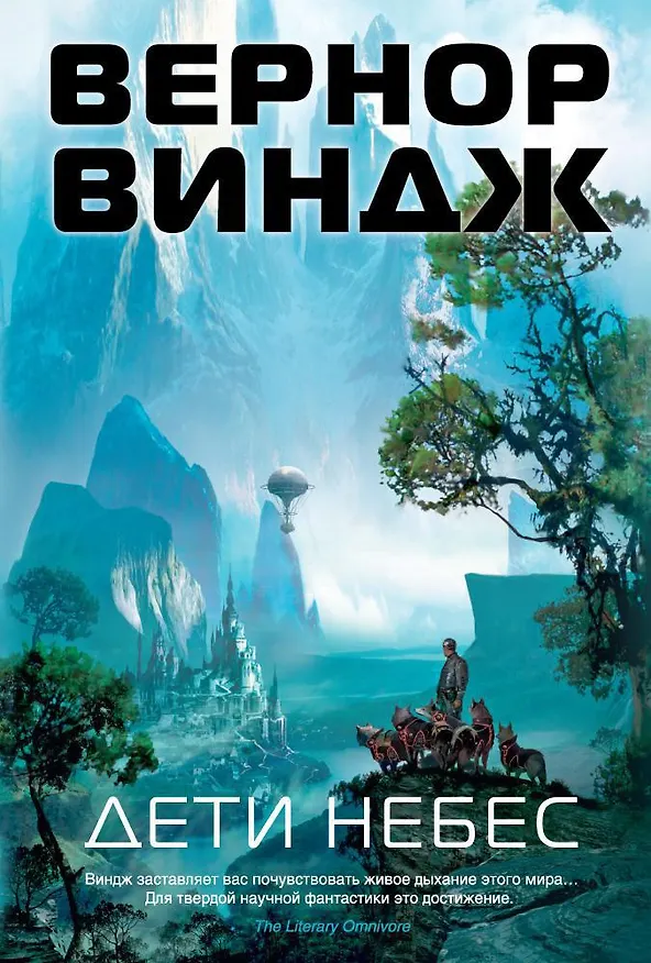 Книга Дети небес (Вернор Виндж) — 1