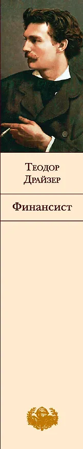 Книга Финансист (Теодор Драйзер) — 4
