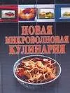 Книга Новая микроволновая кулинария (В. Волкова) — 1