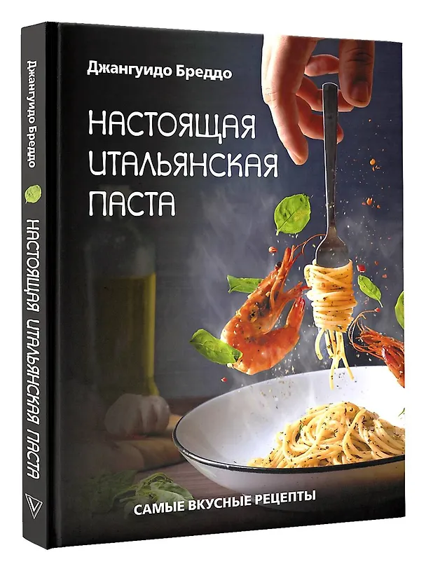 Книга Настоящая итальянская паста: самые вкусные рецепты (Джангуидо Бреддо) — 4