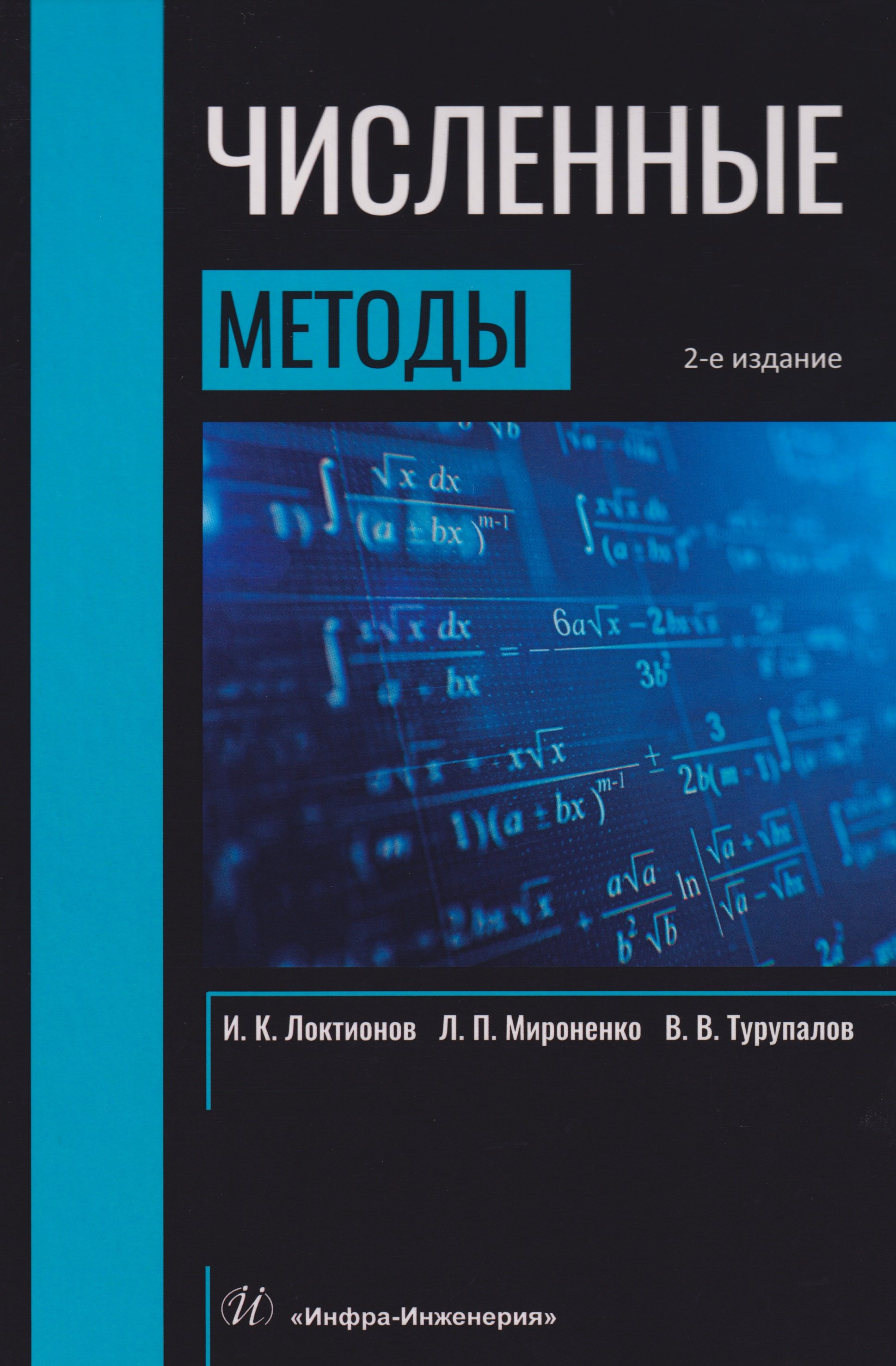 

Численные методы: Учебник