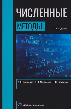 Книга Численные методы: Учебник (Виктор Турупалов, Игорь Локтионов, Леонид Мироненко)