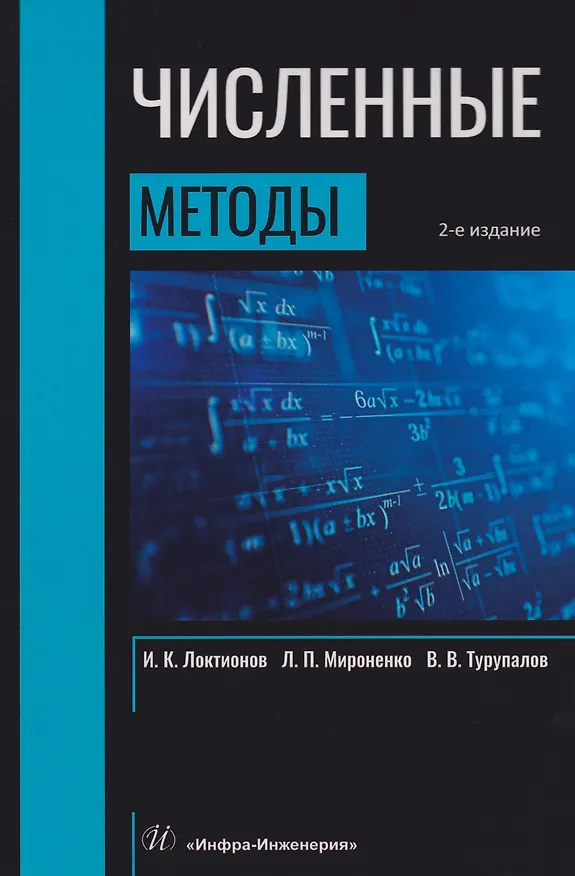 Книга Численные методы: Учебник (Виктор Турупалов, Игорь Локтионов, Леонид Мироненко) — 1