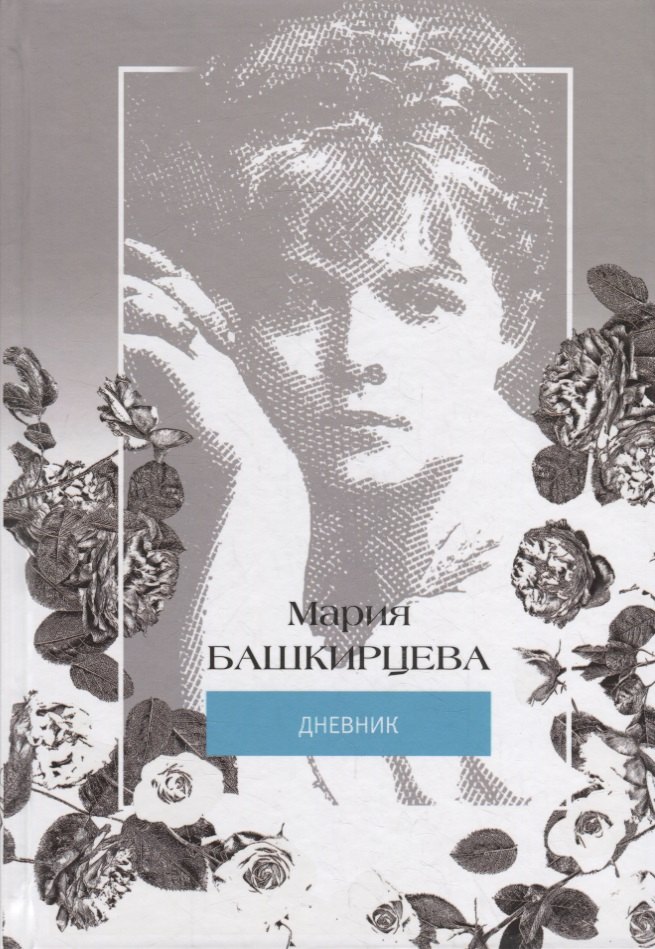 

Я знаменита, и начнем… Иллюстрированный дневник Марии Башкирцевой
