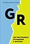 GR. Как выстраивать отношения с властью — 2742330 — 1