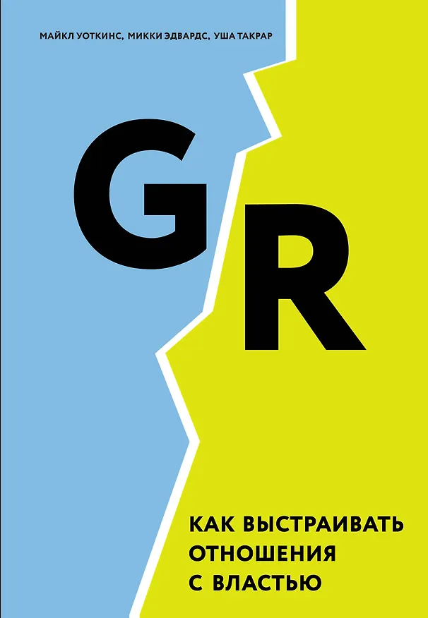 Книга GR. Как выстраивать отношения с властью (Майкл Уоткинс) — 1