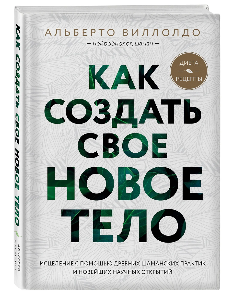 Как создать свое новое тело (Альберто Виллолдо) - купить книгу с доставкой  в интернет-магазине «Читай-город». ISBN: 978-5-04-106098-5