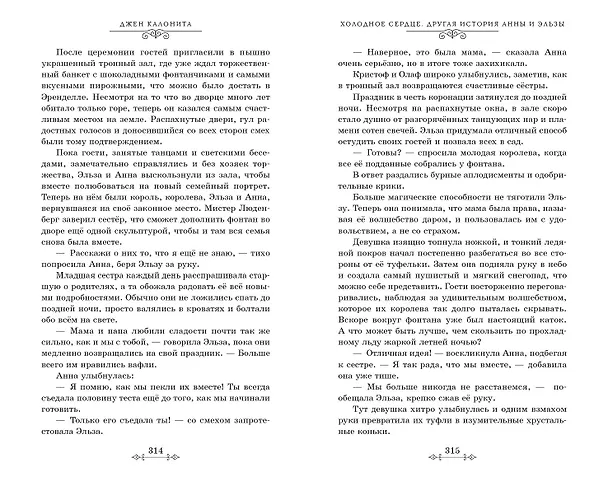Книга Холодное сердце. Другая история Анны и Эльзы (Джен Калонита) — 9