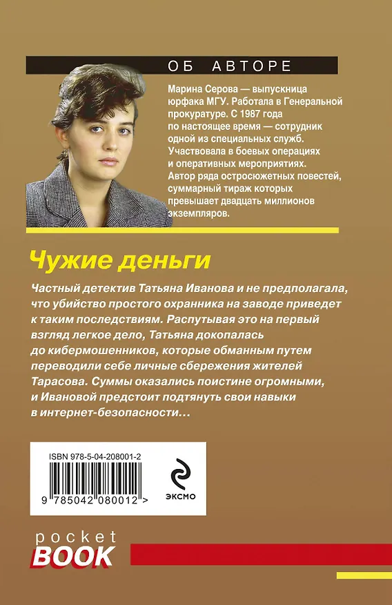Книга Чужие деньги (Марина Серова) — 2