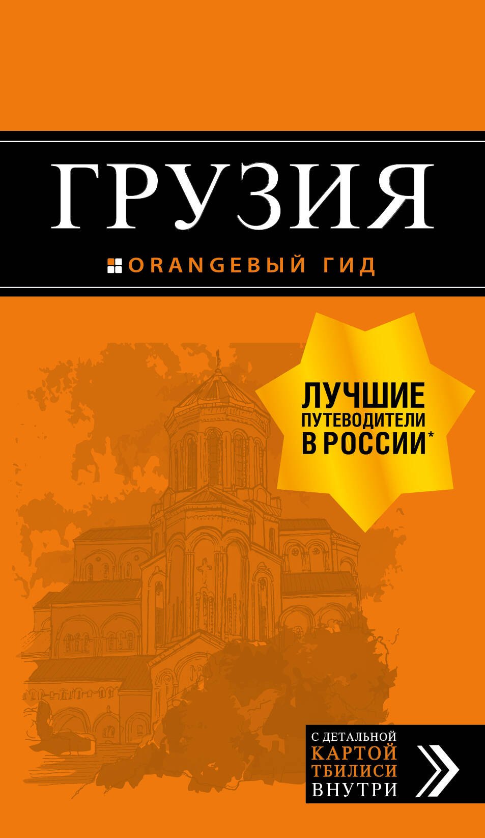 

Грузия: путеводитель + карта. 4-е изд., испр. и доп.