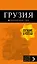 Грузия: путеводитель + карта. 4-е изд., испр. и доп. — 2726858 — 1