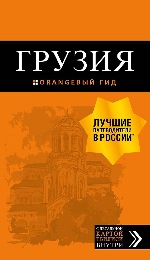 Книга Грузия: путеводитель + карта. 4-е изд., испр. и доп. (Мария Крузе) — 1
