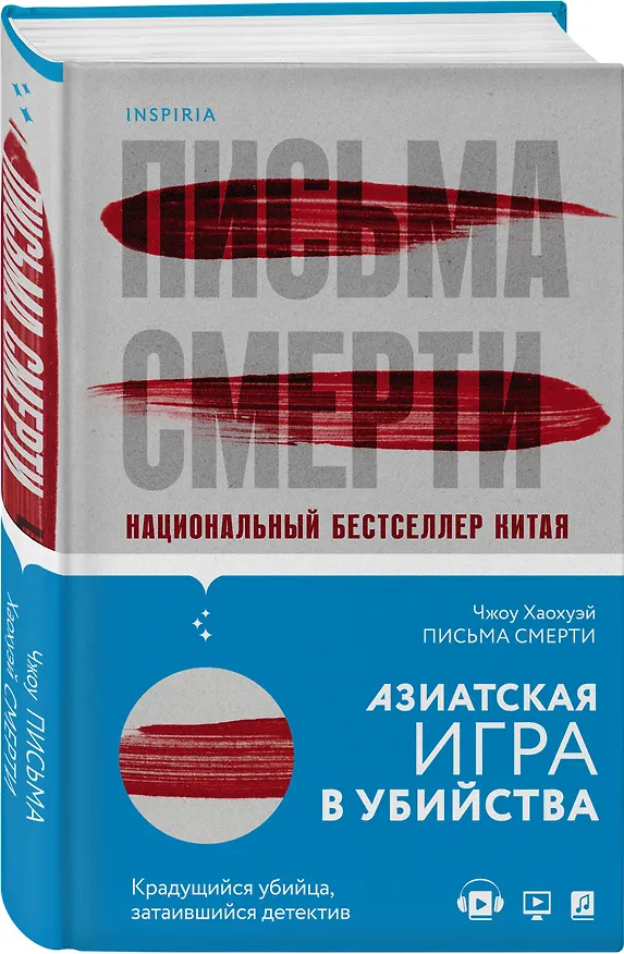 Книга Письма смерти (Хаохуэй Чжоу) — 4
