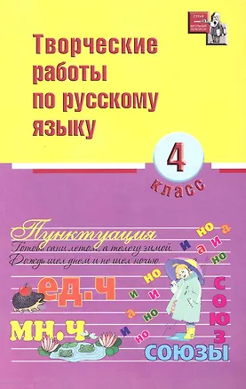 Творческие работы по русскому языку. 4 класс 📖 купить книгу по выгодной ...