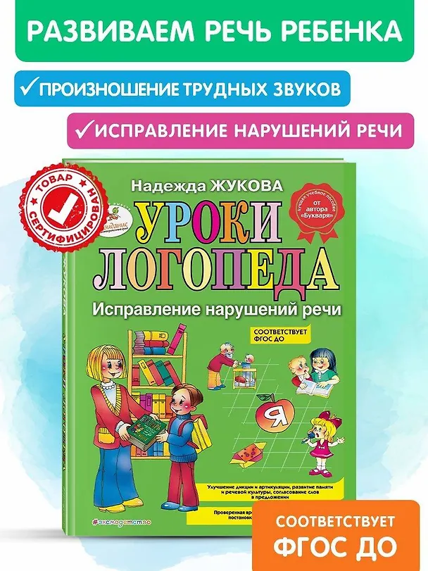 Книга Уроки логопеда. Исправление нарушений речи (Надежда Жукова) — 6