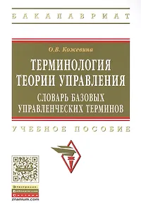 Терминология теории управления: словарь базовых управленческих терминов. Учебное пособие