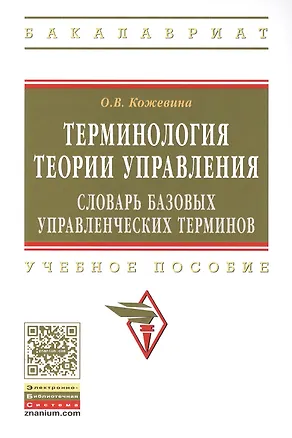 Книга Терминология теории управления: словарь базовых управленческих терминов. Учебное пособие (Ольга Кожевина)