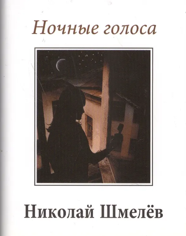Книга Ночные голоса () — 1