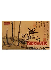 Альбом У Чжэнь Пейзажи