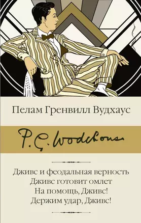 Дживс и феодальная верность. Дживс готовит омлет. На помощь, Дживс! Держим удар, Дживс! — 2838235 — 1