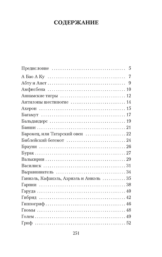 Книга Книга вымышленных существ (Хорхе Борхес, Маргарита Герреро) — 4