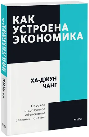 Книга Как устроена экономика (Ха-Джун Чанг)