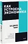 Как устроена экономика — 2902536 — 1